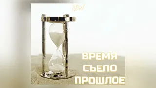 REON - Время Съело Прошлое (Рэп Лирика)