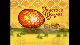 09 Христос Воскресе! Радость моя:)