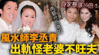 出軌卻怪老婆不旺夫！離婚豪分前妻一半身家，轉頭娶「合命港姐」後身家突然暴漲16倍？！風水師李丞責離婚背後真相揭開，沒那麼簡單！【HK頭條】