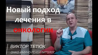 Лечение рака. Новые  технологии. Доктор Виктор Тетюк