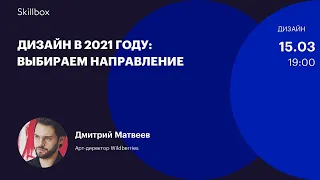 Дизайн в 2021 году: выбираем направление