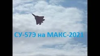 Головокружительный полет на СУ-57Э. МАКС-2021