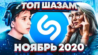 ЭТИ ПЕСНИ ИЩУТ ВСЕ / ТОП 200 ПЕСЕН SHAZAM | НОЯБРЬ 2020