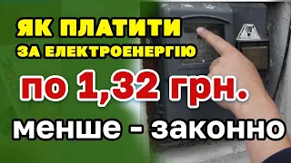 Як законно ЕКОНОМИТИ на ціні на СВІТЛО і платити 1,32 коп/квт.год