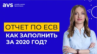 Как предпринимателю заполнить отчет по ЕСВ за 2020 год?