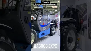 Трактор и телескоп на выставке Агрос 2024 в Крокусе #shots #tractor #yto #телескоп #jhc #трактор