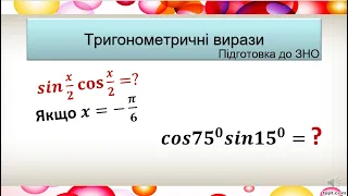 4. Тригонометричні вирази. Підготовка до ЗНО.