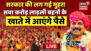 🟢Live: CM Dr Mohan Yadav ने की Ladli Behna Yojana के लिए बड़ी घोषणाएं |MP Vidhan Sabha LIVE| Shivraj