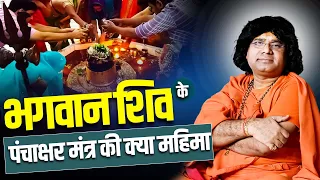 भगवान शिव के पंचाक्षर मंत्र की क्या महिमा है ? Acharya Shri Kaushik Ji Maharaj | Tulsi Manjari