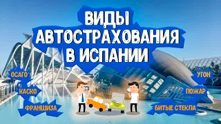 Автострахование в Испании! Авто в Испании!