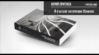 Юрий Притиск. Каталог 4-й международной фотопремии 35AWARDS 2018