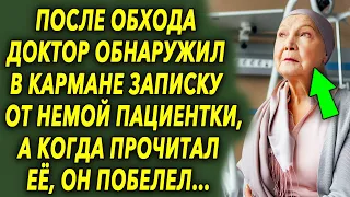 После обхода, доктор обнаружил в кармане записку от неё, а когда прочитал, был шокирован…