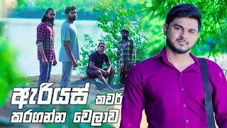 ඇරියස් කවර් කරගන්න වෙලාව | Prarthana