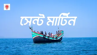 সেন্ট মার্টিন | কি কেন কিভাবে | Saint Martin's Island | Ki Keno Kivabe