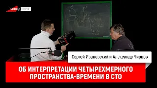 39. Александр Чирцов об интерпретации четырехмерного пространства времени в СТО