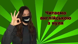 Як навчитися читати англійською мовою. | Вступ. Алфавіт і звуки. Відкритий і закритий склади.