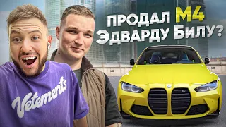 ПРОДАЛ BMW ЭДВАРДУ БИЛУ пока он в ТЮРЬМЕ