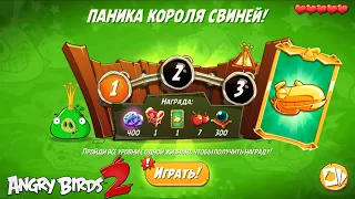 King Pig Panic/Паника короля свиней! 09/09/2022 Angry Birds 2.