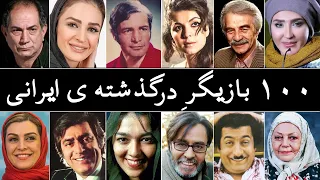 ۱۰۰ بازیگر درگذشته ی ایرانی