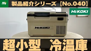 【超小型】HiKOKI新製品！1人用サイズの決定版！コードレス冷温庫『UL18DD』製品紹介シリーズNo.040/ハイコーキ/2023