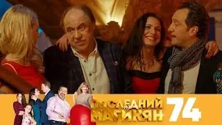 Последний из Магикян | Сезон 5 | Серия 74