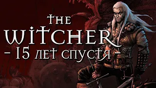 The Witcher | 15 лет спустя