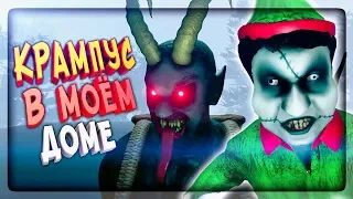 🎅 КРАМПУС В МОЁМ ДОМЕ! 😨 ОН ИДЁТ ЗА МНОЙ! 🎁 Krampus is Home #1