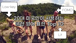 FOMO? Lit? 20대 미국인이 사용하는 쿨한 영어표현 TOP 10