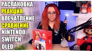 РАСПАКОВКА/КРАТКИЙ ОБЗОР/ПЕРВЫЕ ВПЕЧАТЛЕНИЯ NINTENDO SWITCH OLED!