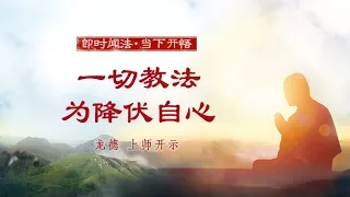 龙德 上师： 一切教法为降伏自心