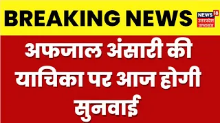 Afzal Ansari की याचिका पर आज High Court में होगी सुनवाई , क्या लगेगी Afzal की सजा पर रोक?