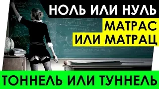 Ноль или нуль. Тоннель или туннель. Матрас или матрац. Как же правильно?