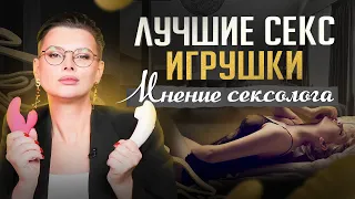 5 игрушек для взрослых, которые на 200% стоят своих денег! Обзор сексолога 18+