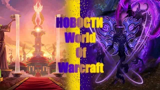 НОВОСТИ World of Warcraft | 10.05.24