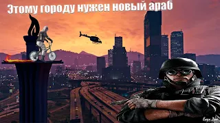 Арабские фокусы | Rainbow Six Siege и CS:GO и Grand Theft Auto 5 | монтаж