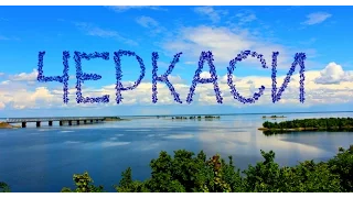 Черкаси. Насолоджуйся прогулюючись містом!!