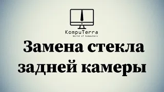 Замена стекла задней камеры на телефоне Mi A2 Lite