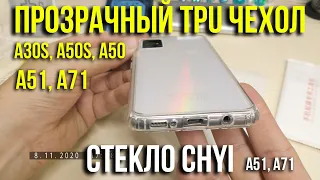 Прозрачный TPU чехол для Samsung A30s, A50s, A50, A51, A71. Стекло CHYI для A51, A71. Asker