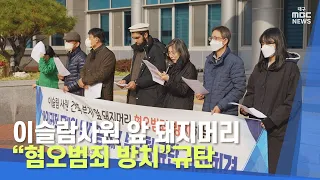이슬람사원 앞 돼지머리…“혐오범죄 방치”규탄 | 대구MBC뉴스
