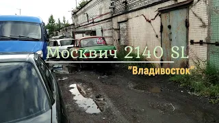 Москвич 2140 SL "Владивосток"