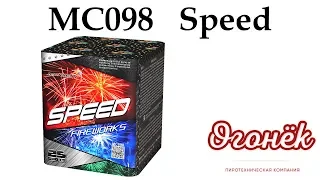 MC098 Speed (1,2'' x 25) пиротехника оптом "ОГОНЁК"