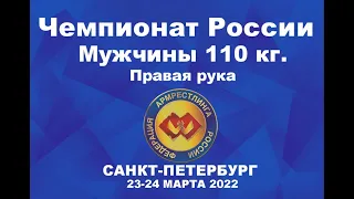 ВЕСОВАЯ КАТЕГОРИЯ 110 КГ. ПРАВАЯ РУКА. ЧЕМПИОНАТ РОССИИ ПО АРМРЕСТЛИНГУ Г.САНКТ-ПЕТЕРБУРГ 2022