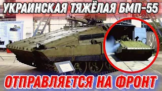 Засветилась украинская тяжёлая БМП-55!