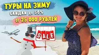 Как КУПИТЬ ТУР со СКИДКОЙ 50% | Бюджетный Отдых ЗИМОЙ 2019-2020 | Раннее Бронирование