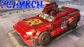 Геликон - Реликтовая Ракетница - Молния Маквин в Crossout