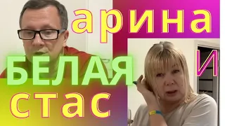 АРИНА БЕЛАЯ И СТАС ПРО КИНО,ЭЛЕКТРИЧЕСТВО И ЕДУ😉