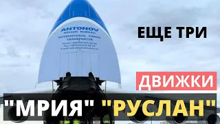 "Антонов". "МРИЯ". "РУСЛАН". Еще три двигателя будут отправлены на модернизацию.