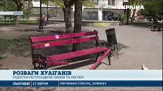 У Харкові підлітки потрощили лавки та ліхтарі