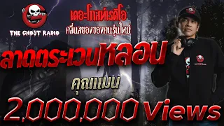 ลาดตระเวนหลอน • คุณแมน | 24 เม.ย. 2563  | THE GHOST RADIO เล่าเรื่องผี