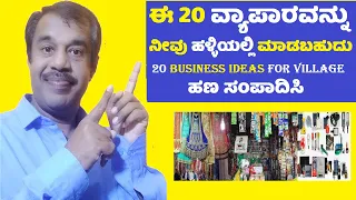 20 business ideas for village or small town in kannada | SuccessLoka | best business ideas  kannada